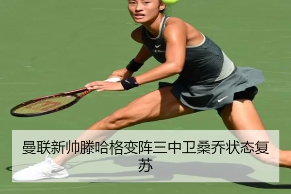 曼联新帅滕哈格变阵三中卫桑乔状态复苏