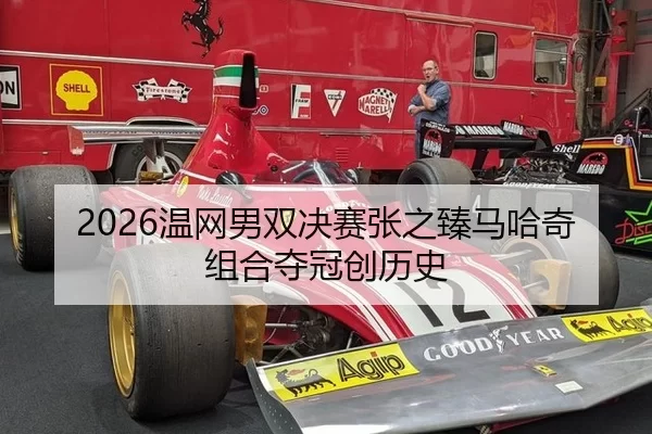 2026温网男双决赛张之臻马哈奇组合夺冠创历史