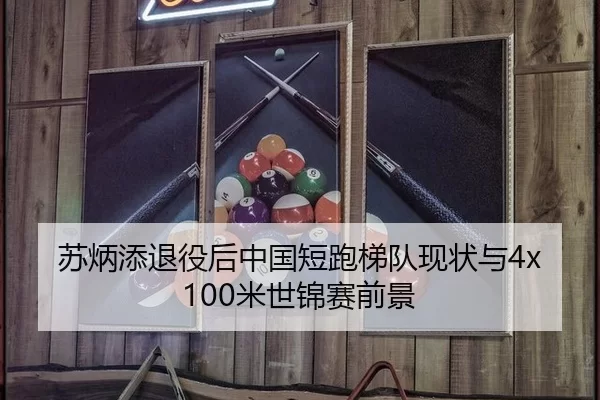 苏炳添退役后中国短跑梯队现状与4x100米世锦赛前景